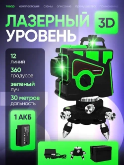Лазерный уровень / нивелир 3D (12 линий, зеленый луч), кейс-сумка в комплекте