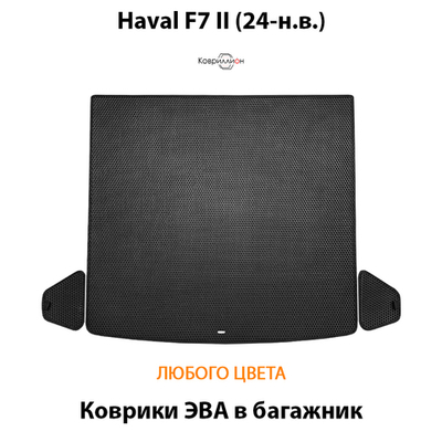 Коврики ЭВА в багажник для Haval F7 II (24-н.в.)