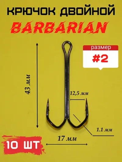 Крючок рыболовный двойной BARBARIAN