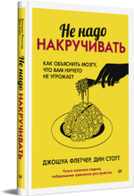 Не надо накручивать. Как объяснить мозгу, что вам ничего не угрожает