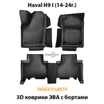 Автомобильные коврики ЭВА с бортами для Haval H9 I (14-24г.)