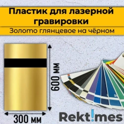 Пластик для лазерной гравировки (Золото глянцевое на чёрном) 300x600мм, толщина 1.3 мм