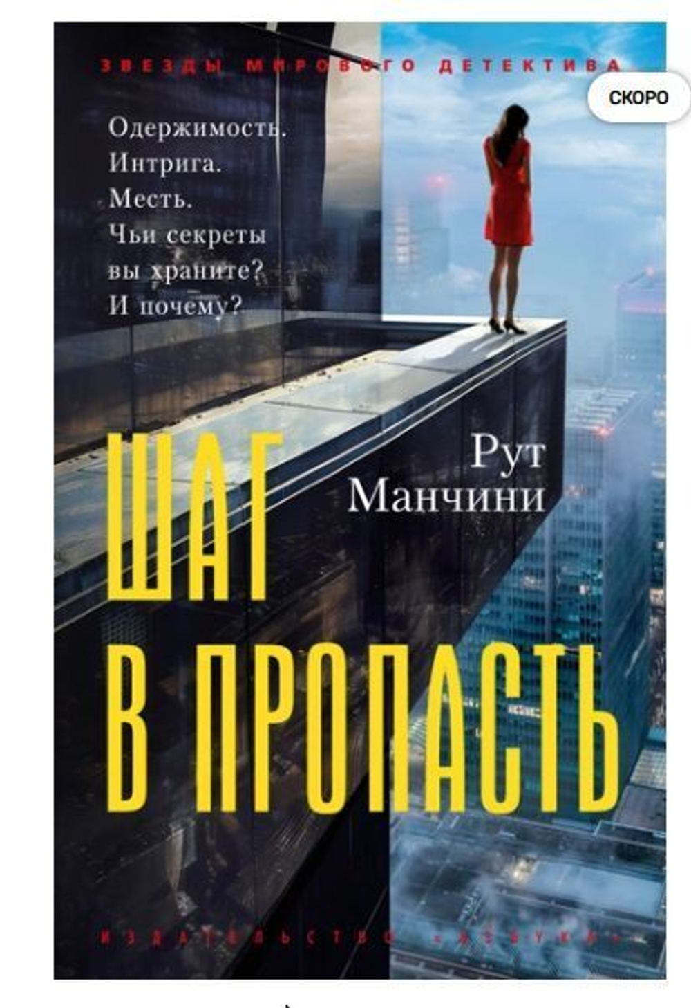 Рут Манчини Шаг в пропасть