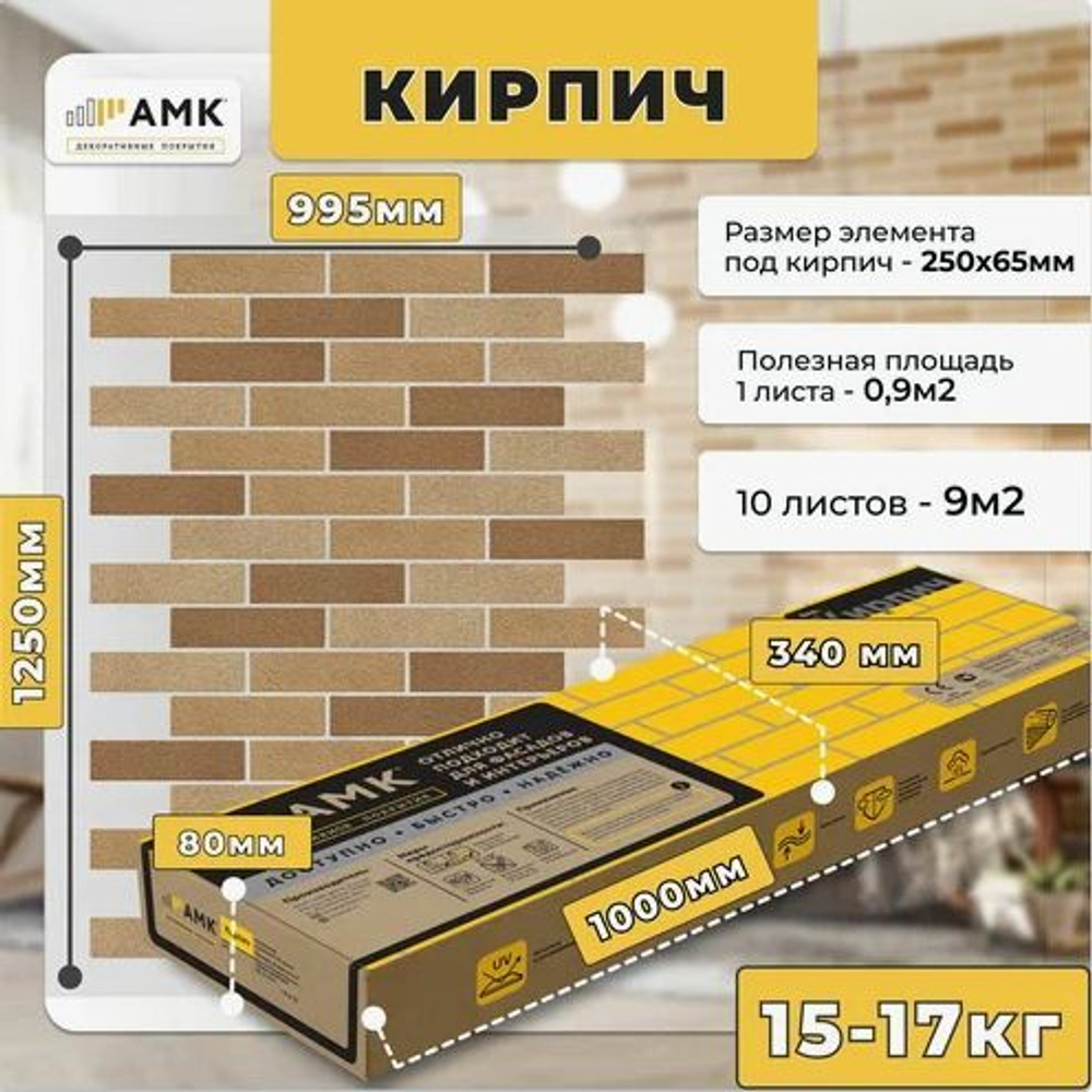 Гибкий кирпич на сетке с пленкой, 1уп/9м2