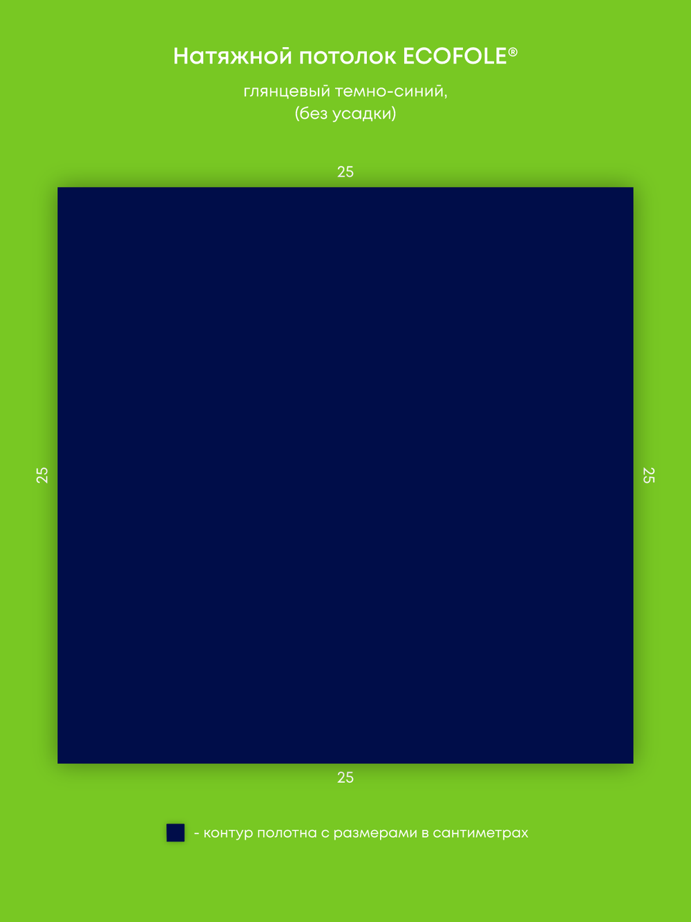 Глянцевый натяжной потолок 0.1 м2