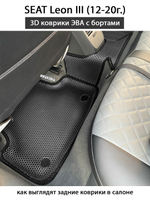 Автомобильные коврики ЭВА с бортами для SEAT Leon III (12-20г.)