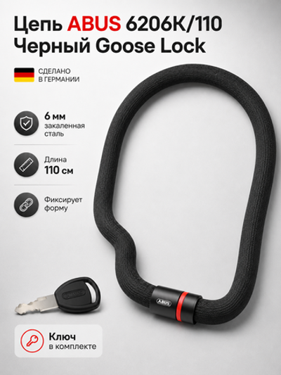 Цепь ABUS 6206K/110 Черный Goose Lock