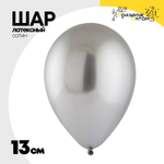 Шар латексный Хром 13 см (Серебро)