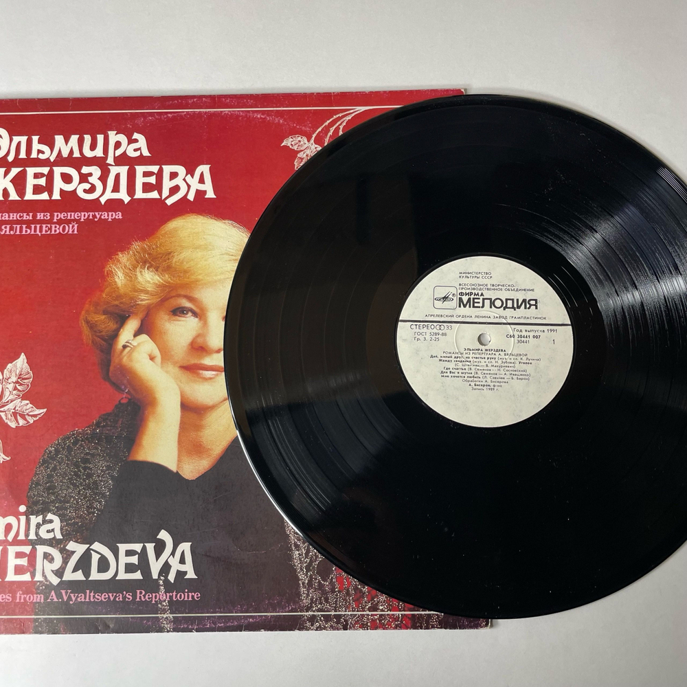 Винтажная виниловая пластинка LP Эльмира Жерздева, Романсы Из Репертуара А. Вяльцевой (СССР 1991)