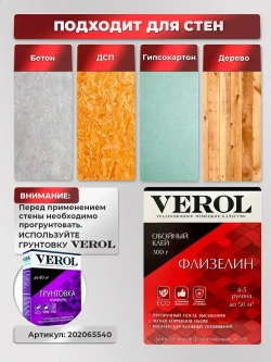 Клей обойный для флизелиновых обоев VEROL усиленный 300г