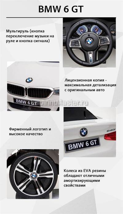 Детский электромобиль "BMW 6 GT" 12V, белый