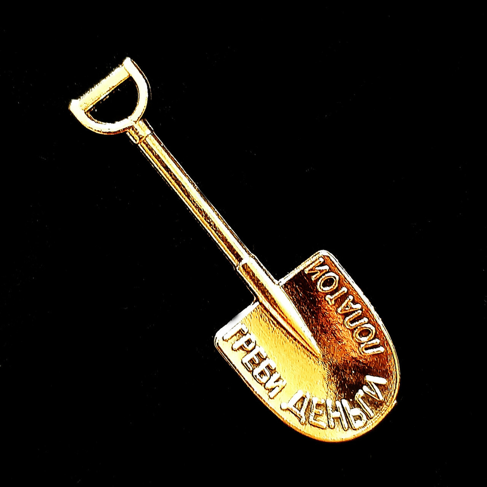 Кошельковый оберег "Греби деньги лопатой". Золотистый