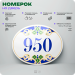 Номер на дверь квартиры 950, для кабинета, офиса, в средиземноморском стиле, шильдик 10 х 7,5 см, белый, Айдентика Технолоджи