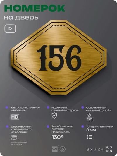 Номерок на дверь квартиры 156, для кабинета, офиса, шильдик 9 х 7 см, золотистый, Айдентика Технолоджи