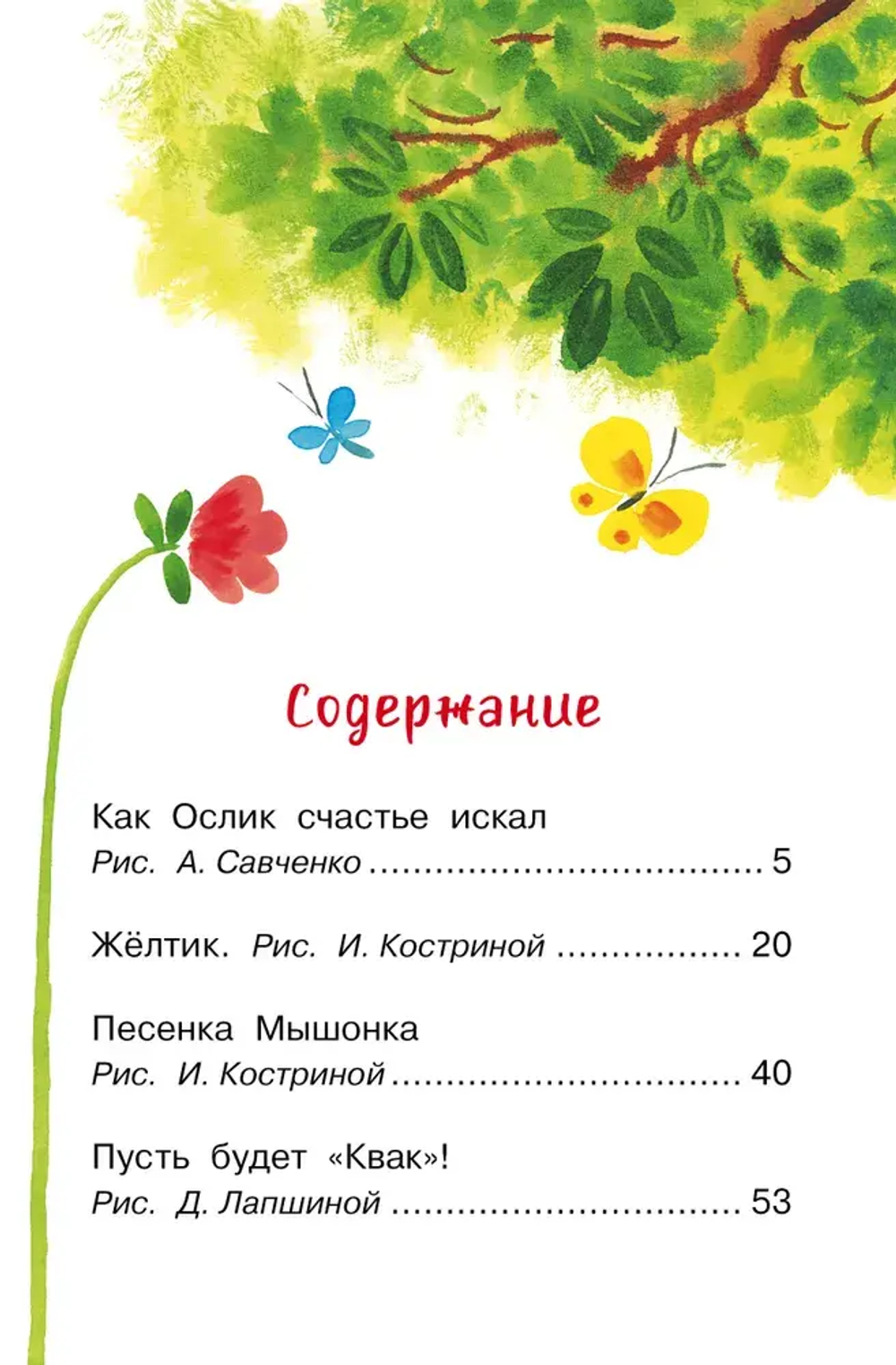 Как Ослик счастья искал. Сказки