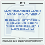 Административное здание и гаражи автотранспорта. Электронный пакет документов по пожарной безопасности (2026 г.)