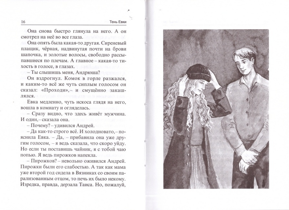 Тень Евки. Повесть. Монахиня Иоанна (Майорова)