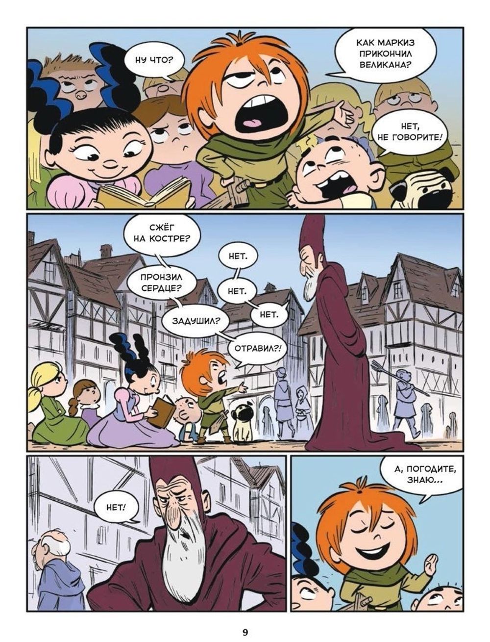Комикс Берегитесь, великаны!