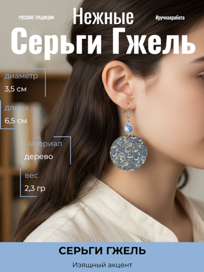Серьги Гжель