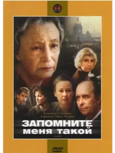 Запомните меня такой (1987) (КИНО USB)