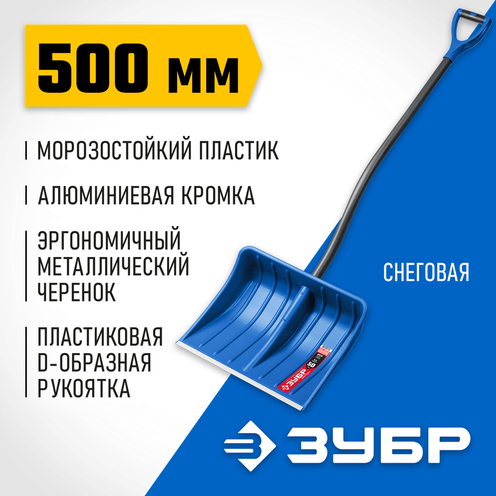 ЗУБР АРКТИКА, снеговая лопата, стальной черенок, пластиковый ковш 500мм (39918) Профессионал