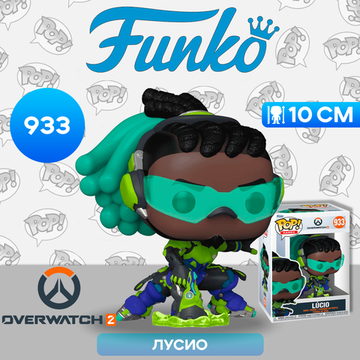 Фигурка Funko POP! Games Overwatch 2 Lucio (933) 61548 / Фигурка Фанко ПОП! по мотивам игры "Overwatch 2", Лусио