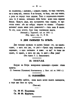Этнографические материалы, собранные в Черниговской и и соседних с ней губерниях.. Вып. 1 | Б.Д. Гринченко