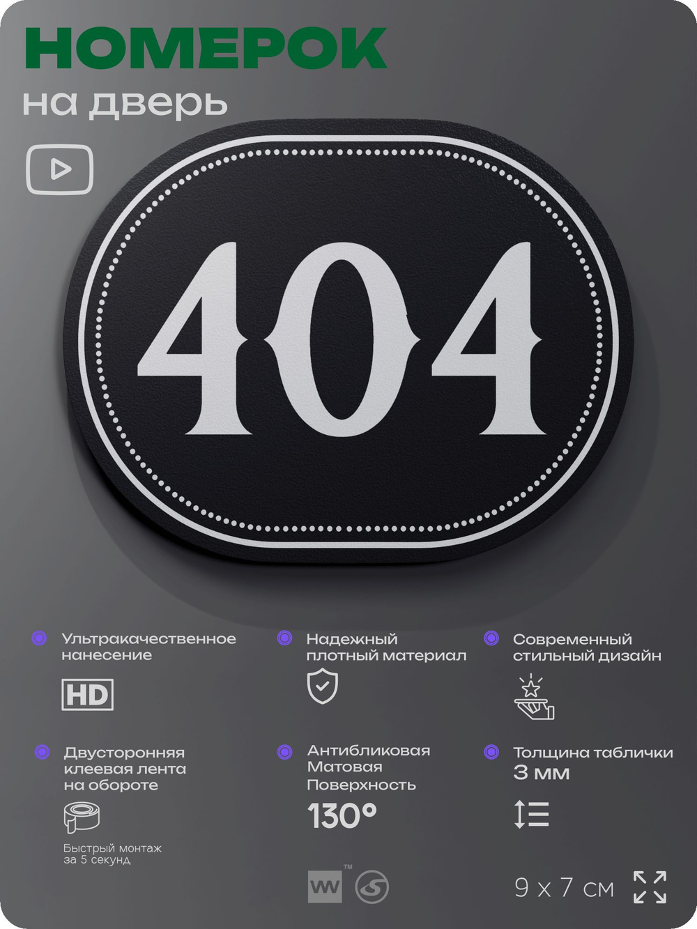 Номерок на дверь квартиры 404, для кабинета, офиса, шильдик 9 х 7 см, черный, Айдентика Технолоджи