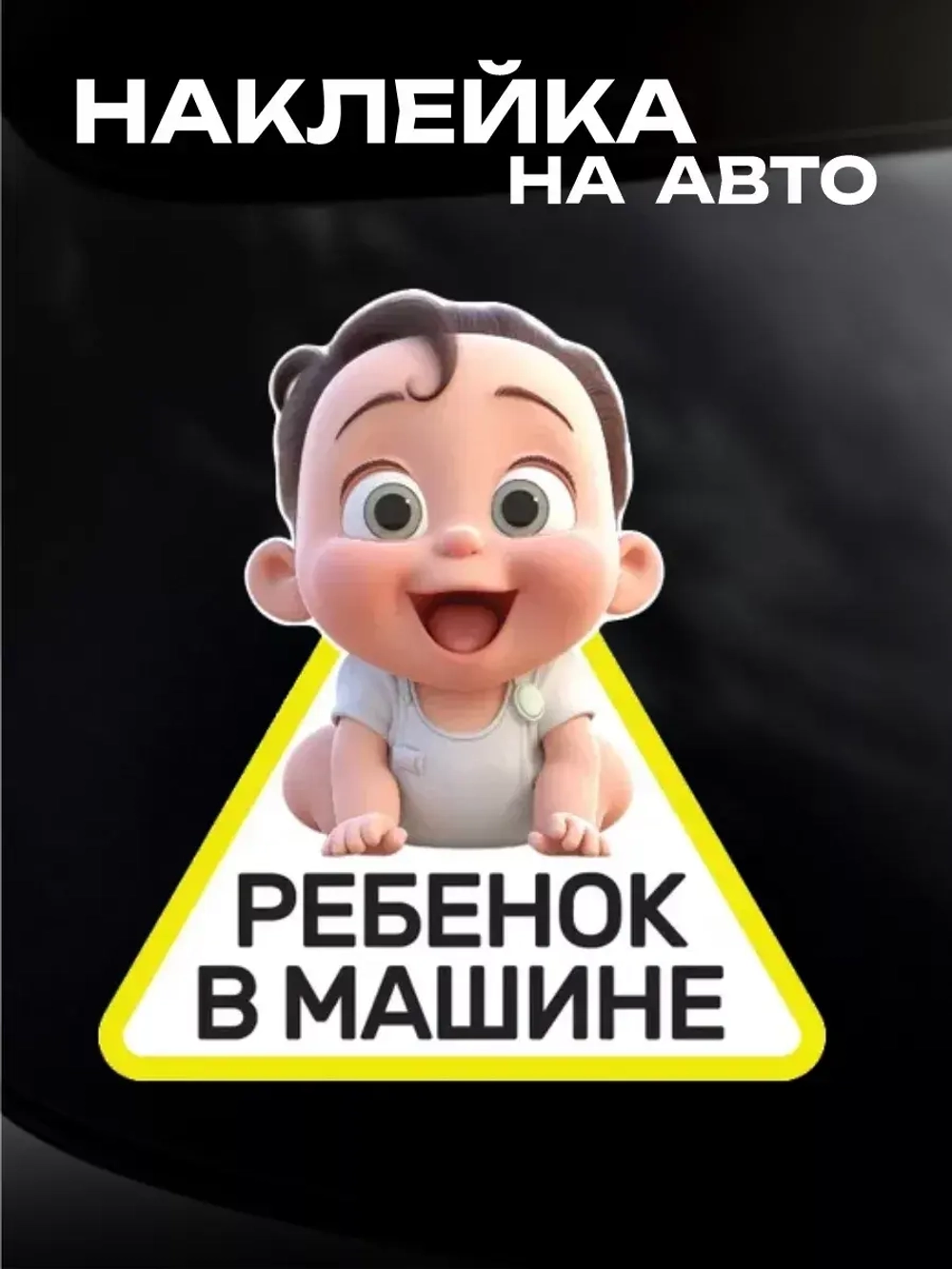 Наклейка автомобильная Ребенок в машине