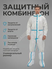 Комбинезон защитный с бахилами