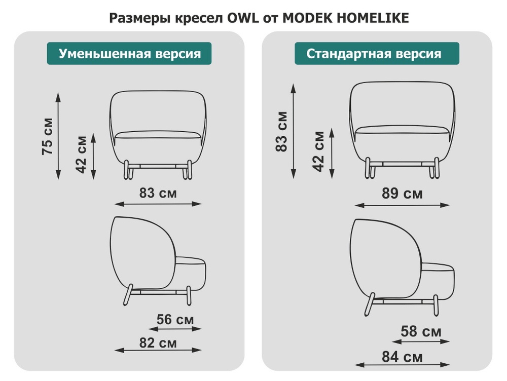 Размеры кресел OWL MODEK HOMELIKE