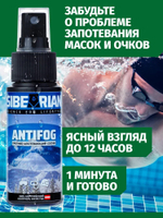 Антифог Sibearian Antifog 50 мл