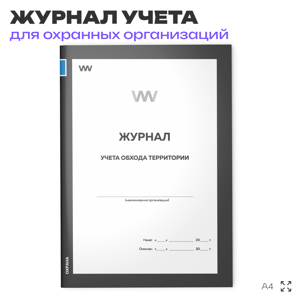 Журнал учета обхода территории, для охраны, А4, 56 стр., Докс Принт