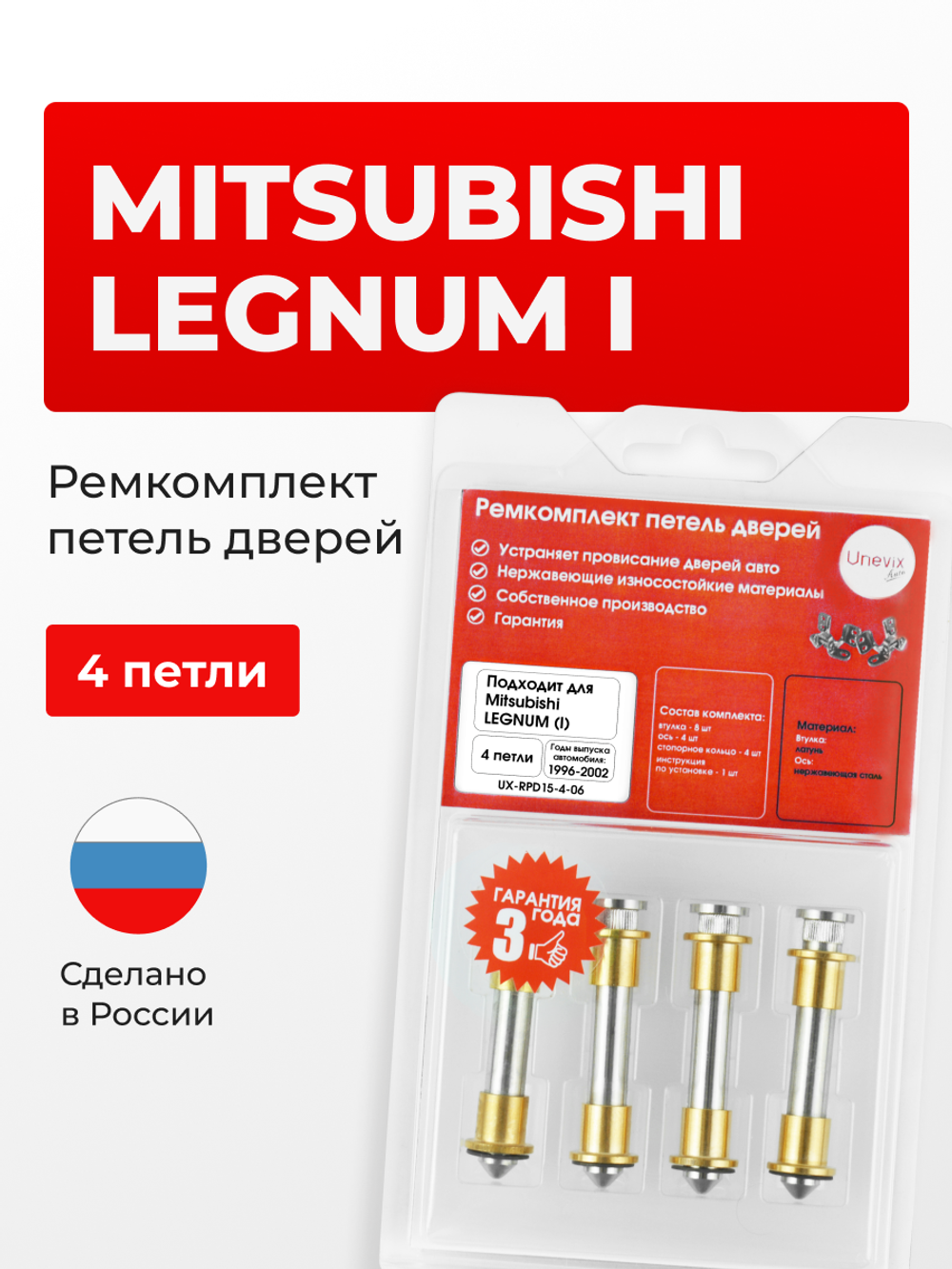 Ремкомплект (втулки) петель дверей Mitsubishi LEGNUM (I) [Кузов: EA1W, EA3W, EA4W, EC4W, EA5W, EC1W, EC3W, EC5W, EA7W, EC7W] (4 петли, RPD15-4) 1996-2002