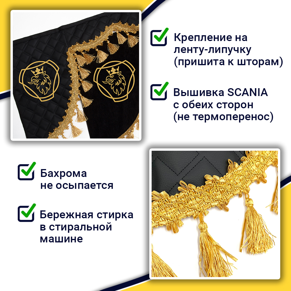 Ламбрекен с косынками стеганые Scania (экокожа, черный, золотые кисточки)