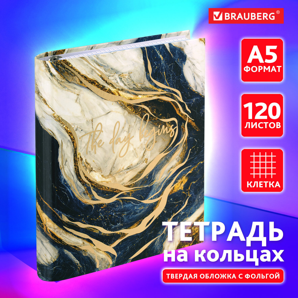 Тетрадь на кольцах А5 175х215 мм 120 листов твердый картон фольга клетка BRAUBERG "Marble" (4 штуки в упаковке)