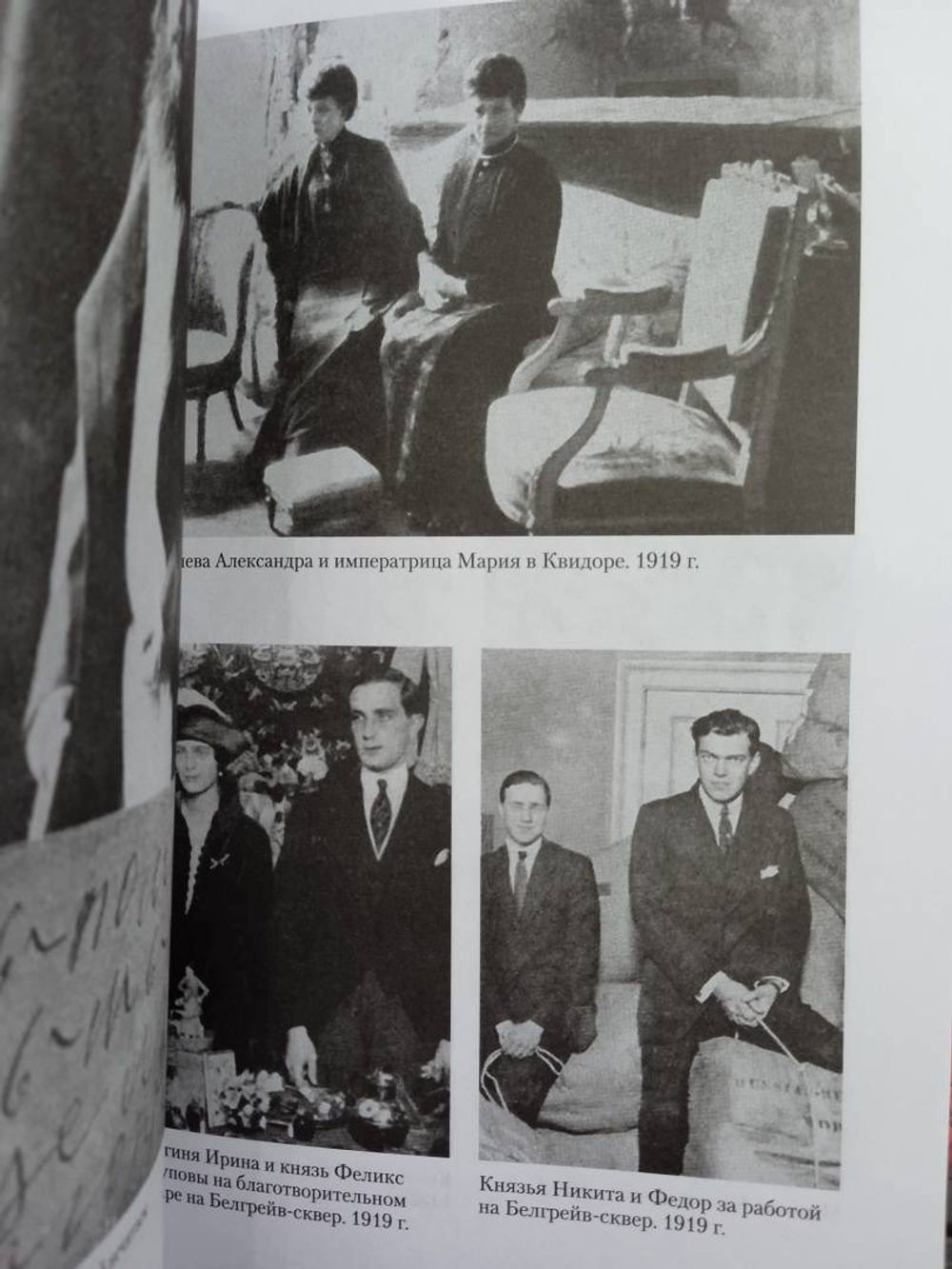 Воспоминания. До изгнания/в изгнании Феликс Феликсович Юсупов