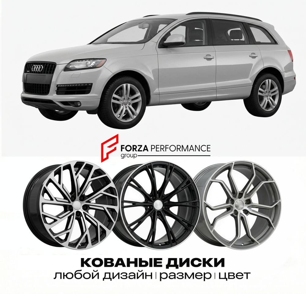КОВАНЫЕ ДИСКИ для Audi Q7 4L 2005-2015 Ауди