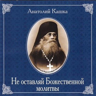 CD -  Не оставляй Божественной молитвы. Анатолий Кашка