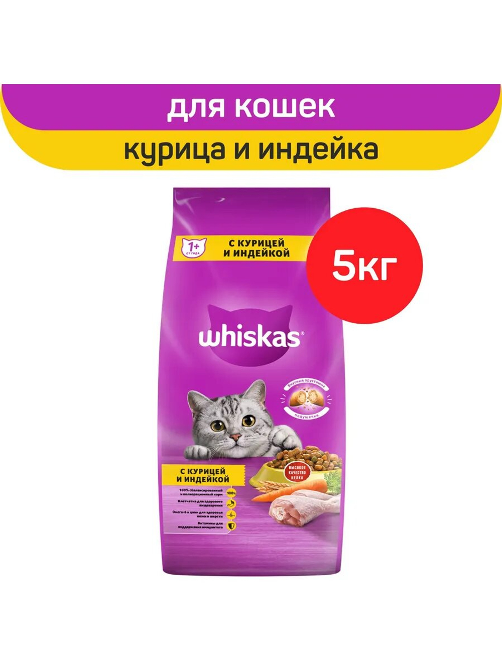 Whiskas Сухой корм для кошек с курицей и индейкой, 5 кг.