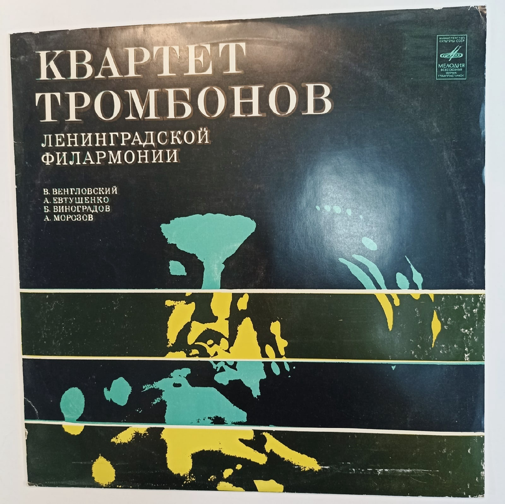 Квартет Тромбонов Ленинградской Филармонии А Евтушенко, В Венгловский, Б Виноградов, А Морозов Квартет Тромбонов Ленинградской Филармонии