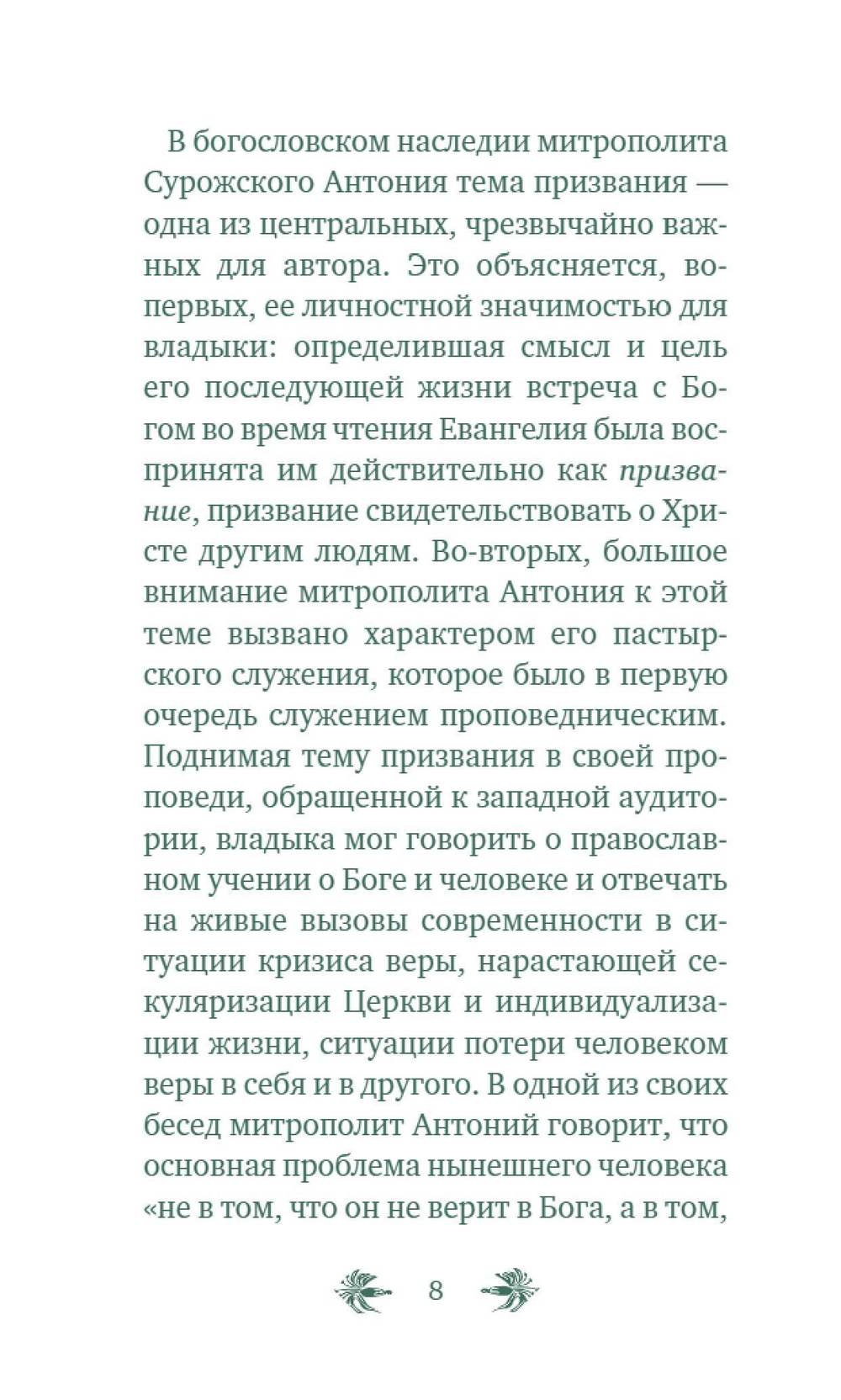 О призвании человека