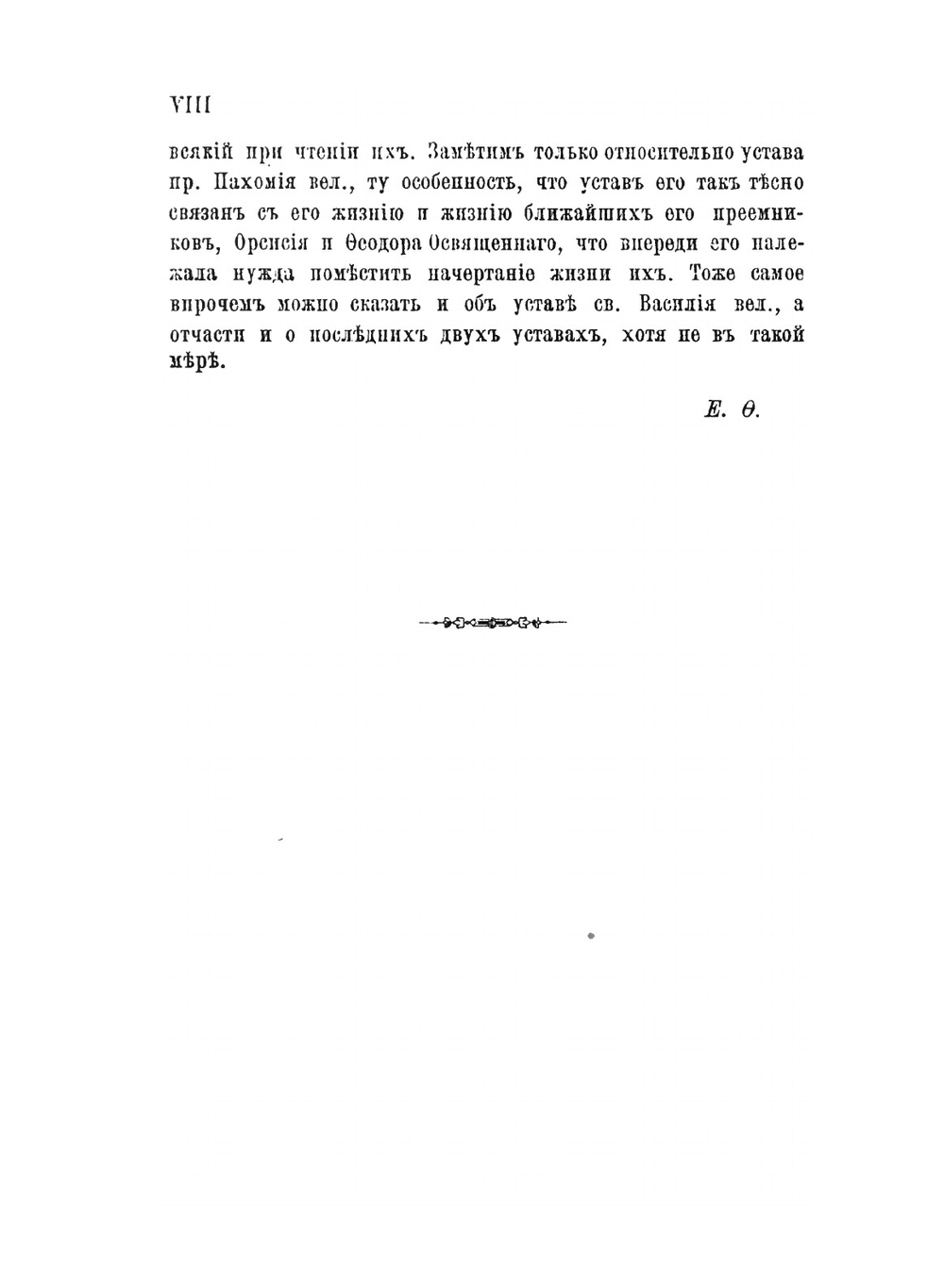 Древние иноческие уставы пр. Пахомия великого, св.Василия Великого, пр. Иоанна Кассиана и пр. Венедикта | Епископ Феофан