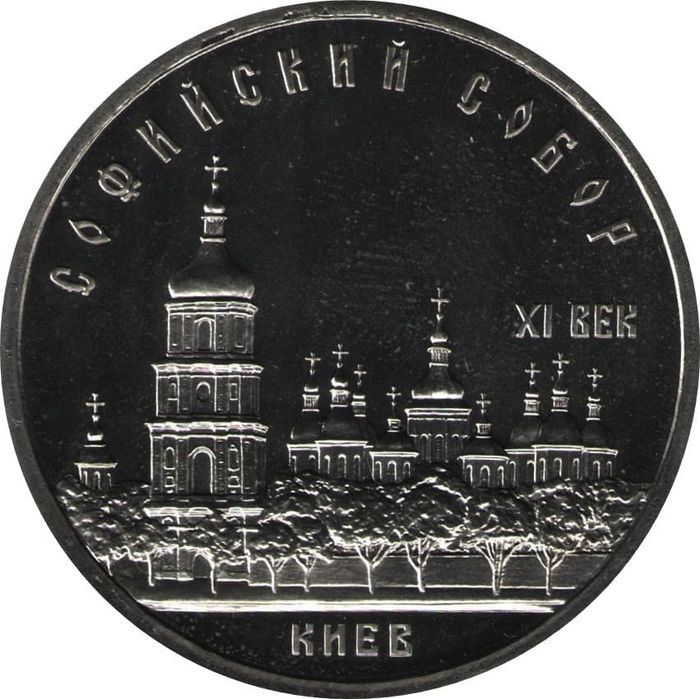 5 рублей 1988 Proof «Софийский собор в Киеве»