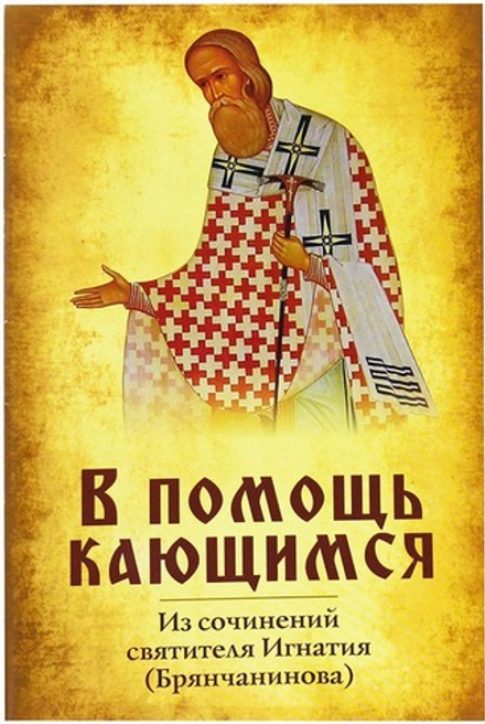 В помощь кающимся. Из сочинений святителя Игнатия (Брянчанинова) (Зёрна) (Свт. И. Брянчанинов)