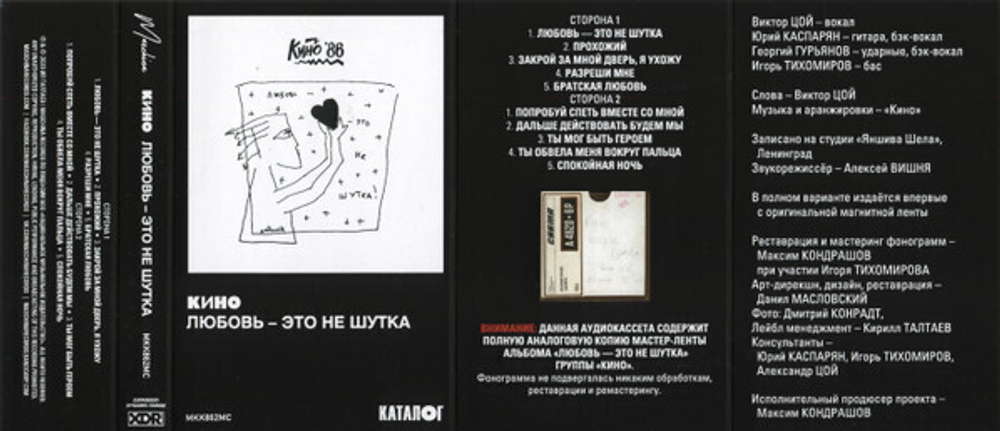 MC: КИНО — «Любовь — это не шутка» (1986/2020) [Tape Edition]