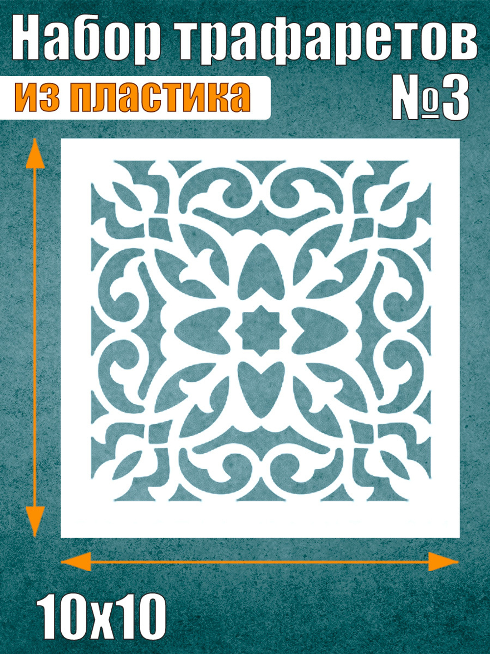 Набор трафаретов №3 (6 шт)