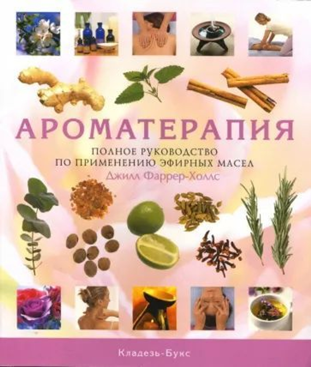 Ароматерапия. Полное руководство