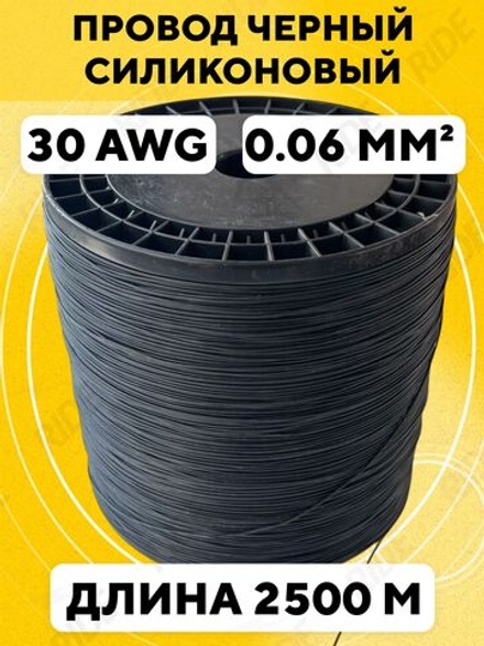 Провод силиконовый 30 AWG, 2500 м