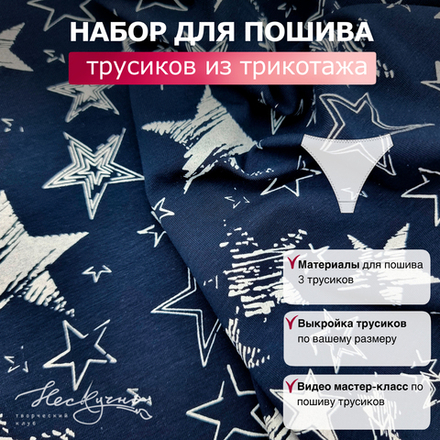 Набор для пошива трусиков ТРИКОТАЖ (материалы, выкройка, видео-урок), темно-синий "Звезды"